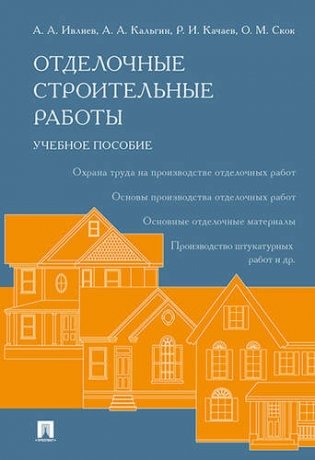 Отделочные строительные работы. Учебное пособие фото книги