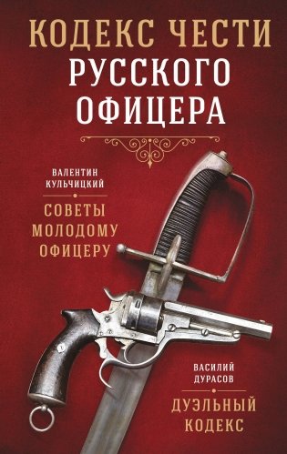 Кодекс чести русского офицера фото книги