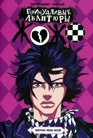 Причудливые авантюры Жожо. Верни мне мой: комикс. 6-е изд., испр. и доп фото книги