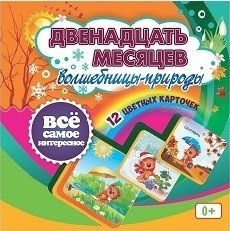 Двенадцать месяцев Волшебницы-природы. 12 красочных карточек фото книги