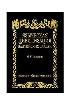 Языческая цивилизация балтийских славян. Верования, обряды и святилица фото книги