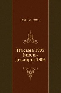 Письма. (июль 1905 -1906) фото книги
