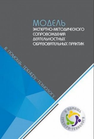 Модель экспертно-методического сопровождения деятельностных образовательных практик фото книги