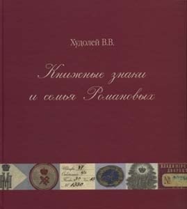 Книжные знаки и семья Романовых фото книги