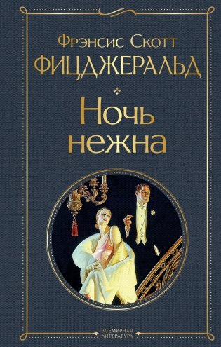 Ночь нежна фото книги