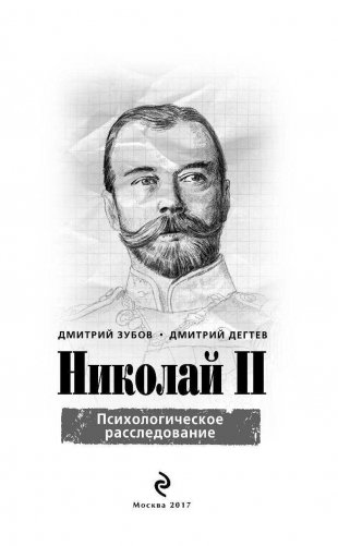 Николай II. Психологическое расследование фото книги 3