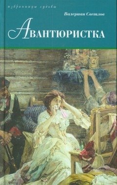 Авантюристка фото книги
