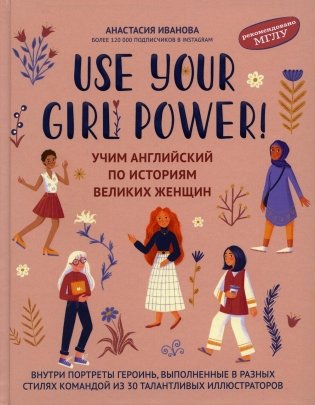 Use your Girl Power!: учим английский по историям великих женщин. 4-е изд фото книги