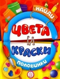 Найди половинки. Цвета и краски фото книги