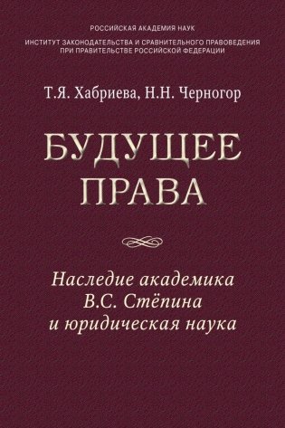 Будущее права: наследие академика В.С. Степина и юридическая наука фото книги