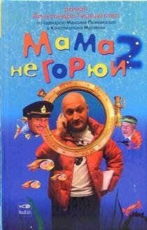 Мама не горюй 2 фото книги
