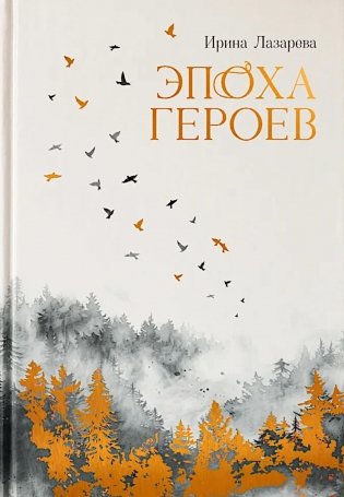 Эпоха героев: роман фото книги