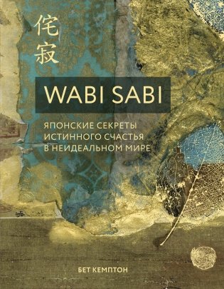Wabi Sabi. Японские секреты истинного счастья в неидеальном мире фото книги