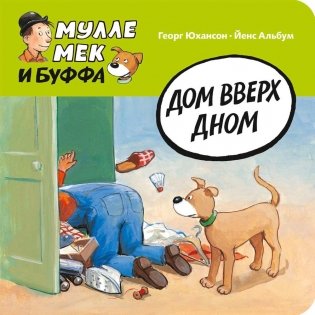 Дом вверх дном фото книги