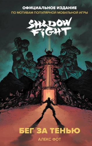 Shadow Fight. Бег за тенью фото книги