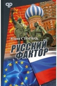 Русский фактор фото книги