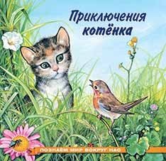 Приключения котенка фото книги