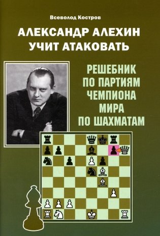Александр Алехин учит атаковать. Решебник по партиям чемпиона мира по шахматам фото книги