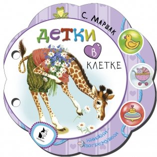 Детки в клетке фото книги