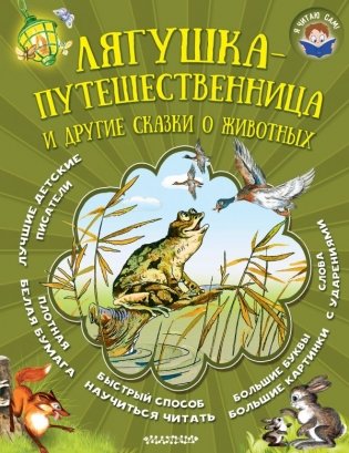 Лягушка-путешественница и другие сказки о животных фото книги
