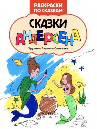 Сказки Андерсена: книжка-раскраска фото книги