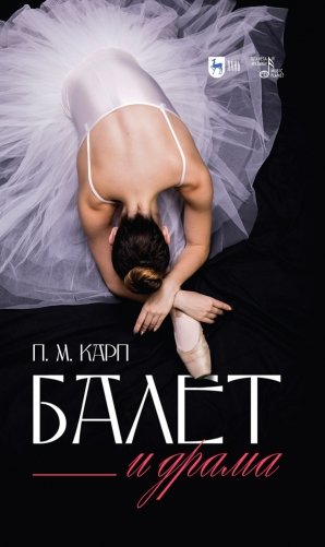 Балет и драма фото книги