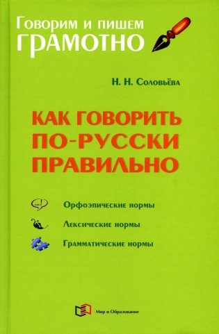 Как говорить по-русски правильно: Справочник фото книги