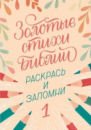 Золотые стихи Библии 1. Раскрась и запомни фото книги