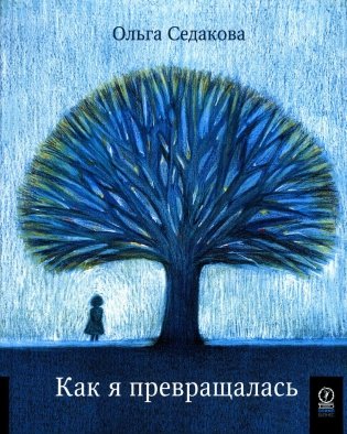 Как я превращалась фото книги