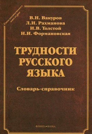 Трудности русского языка фото книги