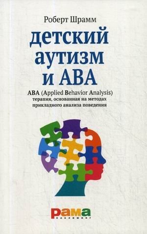 Детский аутизм и АВА. Терапия, основанная на методах прикладного анализа поведения фото книги