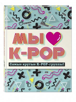 Мы любим K-POP. Самые крутые K-POP-группы! Неофициальный фанбук фото книги 2