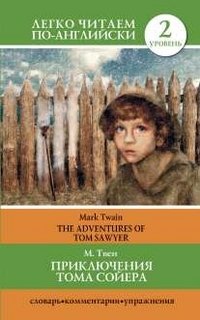 Приключения Тома Сойера / The Adventures of Tom Sawyer фото книги