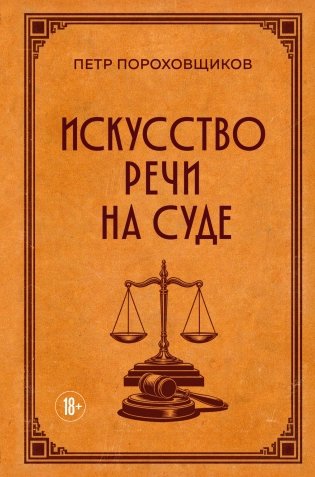 Искусство речи на суде фото книги