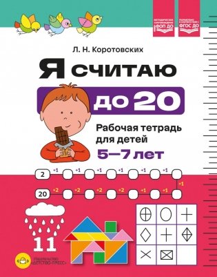 Я считаю до 20. Рабочая тетрадь для детей 5-7 лет. ФОП ДО. ФГОС ДО фото книги