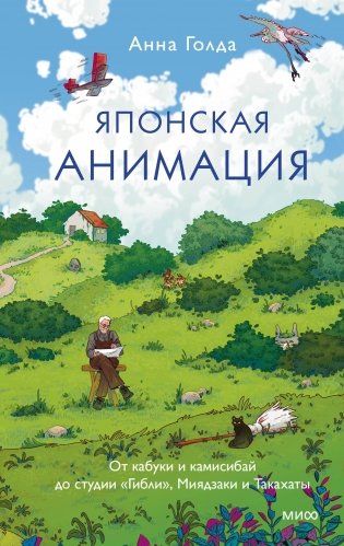 Японская анимация. От кабуки и камисибай до студии «Гибли», Миядзаки и Такахаты фото книги