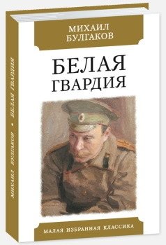 Белая гвардия фото книги