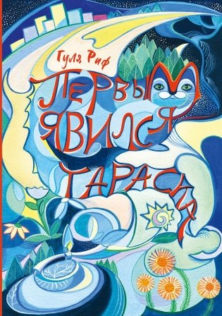 Первым явился Тараска фото книги