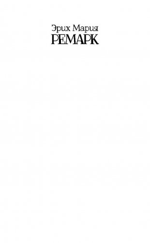 Время жить и время умирать фото книги 3