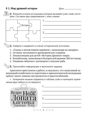 Тетрадь по истории Древнего мира. 5 класс. В двух частях. Часть 1 фото книги 4