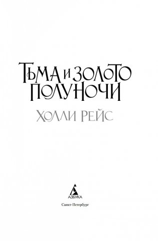 Тьма и золото полуночи фото книги 3