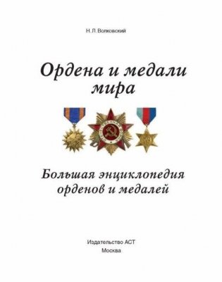 Большая энциклопедия орденов и медалей фото книги 2