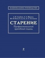 Старение. Профессиональный врачебный подход фото книги