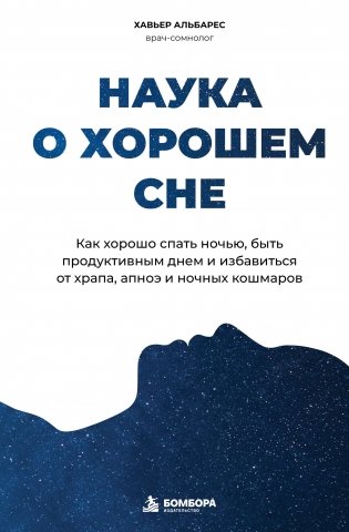 Наука о хорошем сне. Как хорошо спать ночью, быть продуктивным днем и избавиться от храпа, апноэ и ночных кошмаров фото книги