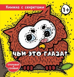 Чьи это глаза? фото книги