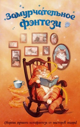 Замурчательное фэнтези фото книги