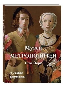 Музей Метрополитен. Нью-Йорк. Лучшие картины фото книги