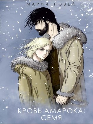 Кровь Амарока: Семя фото книги