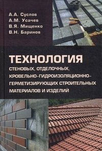 Технология стеновых, отделочных, кровельно - гидроизоляционно герметизирующих строительных материалов и изделий фото книги