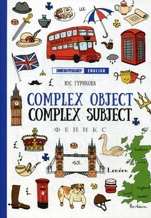 Complex Object. Complez Subject. Учебное пособие фото книги